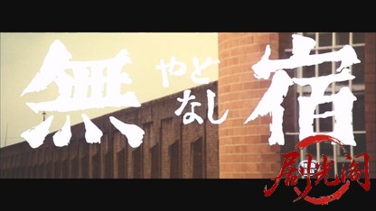 無宿やどなし.mkv_20260605_131255.552.jpg