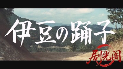 伊豆の踊子.mkv_20260605_131810.924.jpg