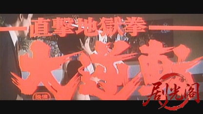 直撃地獄拳大逆転.mkv_20260605_132229.586.jpg