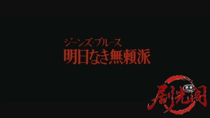 ジーンズブルース明日なき無頼派.mkv_20260605_133031.456.jpg