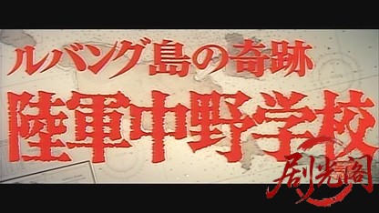 ルバング島の奇跡陸軍中野学校.mkv_20260605_133643.761.jpg