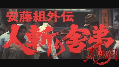 安藤組外伝人斬り舎弟.mkv_20260605_135029.663.jpg