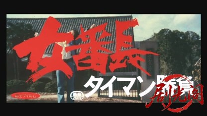 女番長タイマン勝負.mkv_20260605_140223.674.jpg