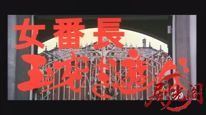 女番長玉突き遊び.mkv_20260605_140725.572.jpg