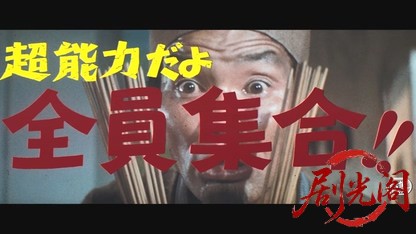 超能力だよ全員集合!!.mkv_20260605_141819.328.jpg