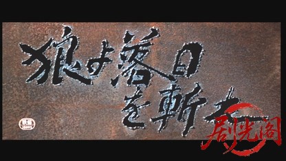 狼よ落日を斬れ・風雲篇、激情篇、怒濤篇.mkv_20260605_142849.062.jpg