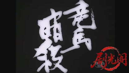 竜馬暗殺.mkv_20260605_143337.690.jpg