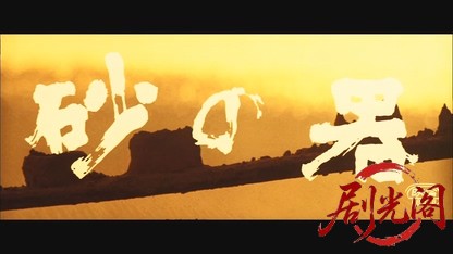 砂の器.mkv_20260605_143834.453.jpg
