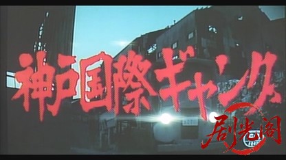 神戸国際ギャング.mkv_20260605_144345.079.jpg