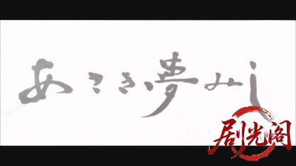 あさき夢みし.mkv_20260605_145146.347.jpg