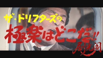 ザ・ドリフターズの極楽はどこだ!!.mkv_20260605_145820.168.jpg
