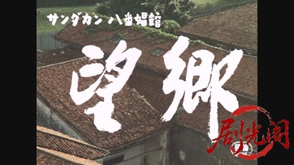 サンダカン八番娼館望郷.mkv_20260605_150301.586.jpg