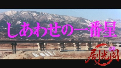しあわせの一番星.mkv_20260605_150810.138.jpg