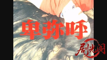 卑弥呼.mkv_20260605_151852.427.jpg