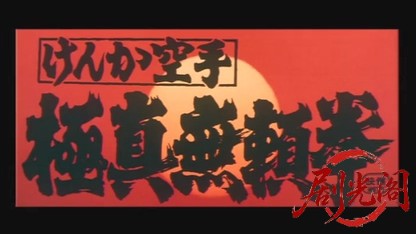 けんか空手極真無頼拳.mkv_20260605_154527.689.jpg