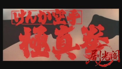 けんか空手極真拳.mkv_20260605_155011.013.jpg