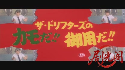 ザ・ドリフターズのカモだ!!御用だ!!.mkv_20260605_155425.483.jpg