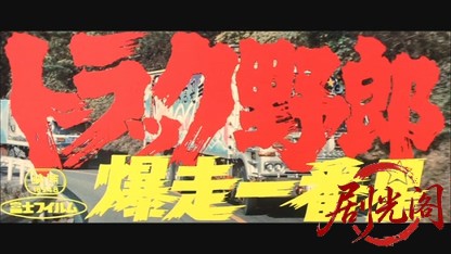 トラック野郎 爆走一番星.mkv_20260605_160326.473.jpg