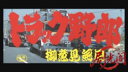 トラック野郎 御意見無用.mkv_20260605_160807.394.jpg