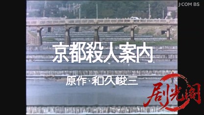 (剧光阁发布)京都殺人案内9.mkv_20260605_182402.305.jpg