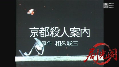 (剧光阁发布)京都殺人案内10.mkv_20260605_182902.844.jpg