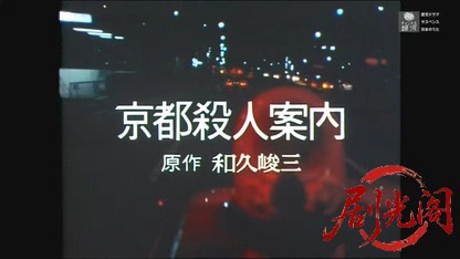 (剧光阁发布)京都殺人案内11.mkv_20260605_183454.455.jpg