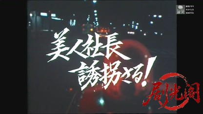 (剧光阁发布)京都殺人案内11.mkv_20260605_183455.305.jpg