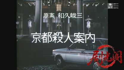 (剧光阁发布)京都殺人案内13.mkv_20260605_184312.942.jpg