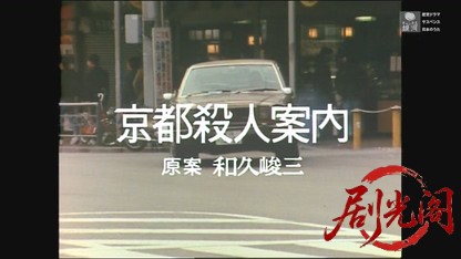 (剧光阁发布)京都殺人案内14.mkv_20260605_184734.702.jpg