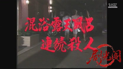 (剧光阁发布)混浴露天風呂連続殺人5.mkv_20260605_185900.957.jpg