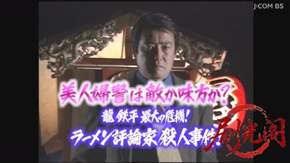ラーメン刑事ＶＳさぬきうどん　（ラーメン刑事「龍」の殺人推理５）.mkv_20260605_19.jpg
