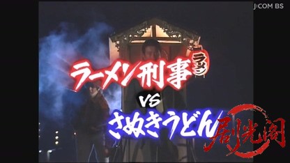 ラーメン刑事ＶＳさぬきうどん　（ラーメン刑事「龍」の殺人推理５）.mkv_20260605_19.jpg