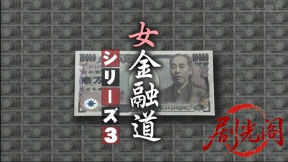 (剧光阁发布)女金融道シリーズ3.mkv_20260605_200104.515.jpg