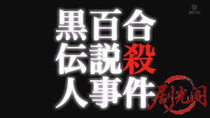山村美紗サスペンス 黒百合伝説殺人事件.mkv_20260605_200917.418.jpg