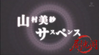 山村美紗サスペンス 黒百合伝説殺人事件.mkv_20260605_200908.930.jpg