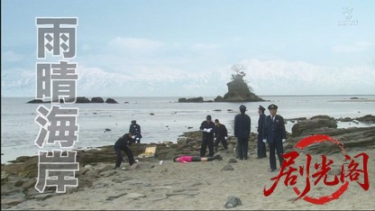 山村美紗サスペンス 黒百合伝説殺人事件.mkv_20260605_200841.288.jpg