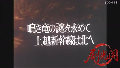妹を犯した男　鳴き竜の謎を求めて上越新幹線は北へ.mkv_20260605_210747.266.jpg