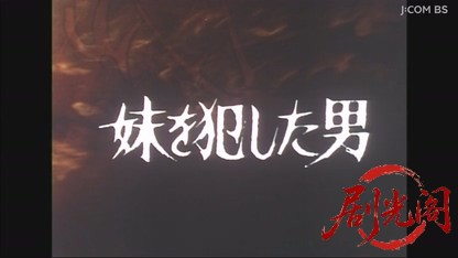 妹を犯した男　鳴き竜の謎を求めて上越新幹線は北へ.mkv_20260605_210744.599.jpg