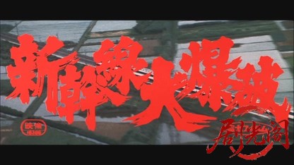 新幹線大爆破.mkv_20260606_092231.552.jpg