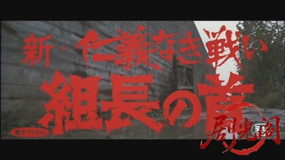 新仁義なき戦い組長の首.mkv_20260606_093002.420.jpg