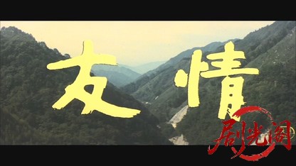 友情.mkv_20260606_093704.018.jpg