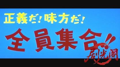 正義だ!味方だ!全員集合!!.mkv_20260606_094809.956.jpg