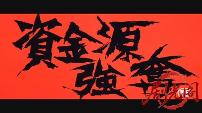 資金源強奪.mkv_20260606_095450.053.jpg