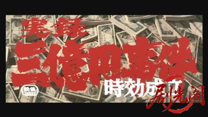 実録三億円事件時効成立.mkv_20260606_100948.013.jpg