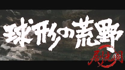松本清張 球形の荒野.mkv_20260606_101555.220.jpg