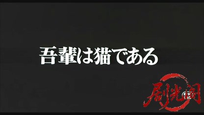 吾輩は猫である.mkv_20260606_102652.530.jpg