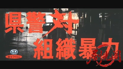 県警対組織暴力.mkv_20260606_103225.271.jpg