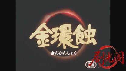金環蝕.mkv_20260606_111140.223.jpg