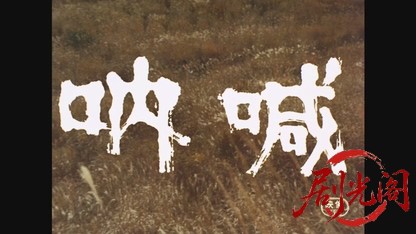 吶喊.mkv_20260606_112218.137.jpg