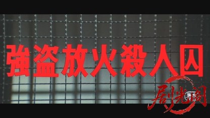 強盗放火殺人囚.mkv_20260606_115250.878.jpg